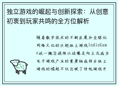 独立游戏的崛起与创新探索：从创意初衷到玩家共鸣的全方位解析