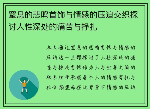 窒息的悲鸣首饰与情感的压迫交织探讨人性深处的痛苦与挣扎