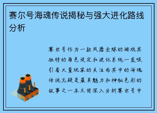 赛尔号海魂传说揭秘与强大进化路线分析