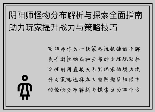 阴阳师怪物分布解析与探索全面指南助力玩家提升战力与策略技巧