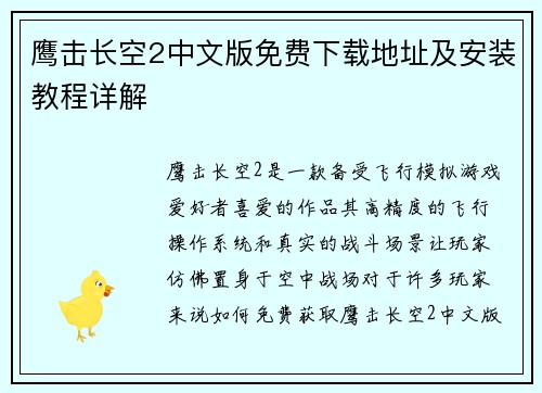 鹰击长空2中文版免费下载地址及安装教程详解 鹰击长空2中文版免费下载地址及安装教程详解