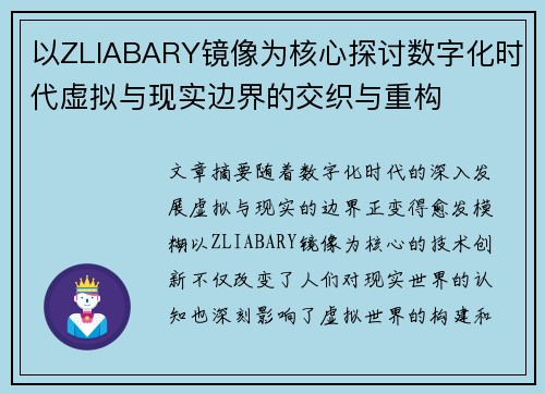 以ZLIABARY镜像为核心探讨数字化时代虚拟与现实边界的交织与重构 以ZLIABARY镜像为核心探讨数字化时代虚拟与现实边界的交织与重构
