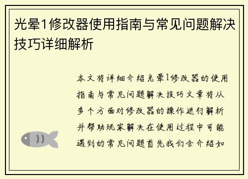 光晕1修改器使用指南与常见问题解决技巧详细解析 光晕1修改器使用指南与常见问题解决技巧详细解析