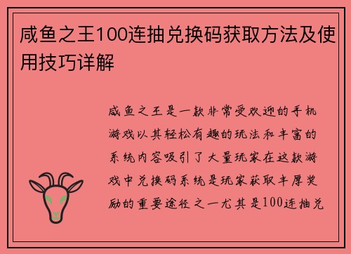 咸鱼之王100连抽兑换码获取方法及使用技巧详解
