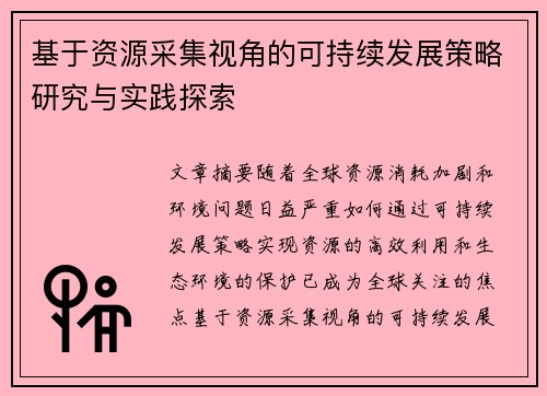 基于资源采集视角的可持续发展策略研究与实践探索
