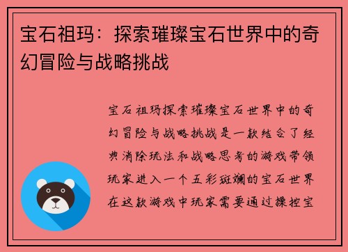 宝石祖玛：探索璀璨宝石世界中的奇幻冒险与战略挑战