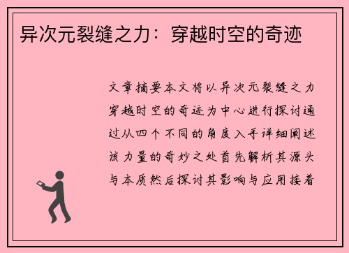 异次元裂缝之力:穿越时空的奇迹 异次元裂缝之力:穿越时空的奇迹