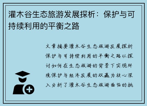 灌木谷生态旅游发展探析：保护与可持续利用的平衡之路