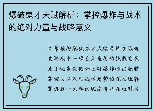 爆破鬼才天赋解析:掌控爆炸与战术的绝对力量与战略意义 爆破鬼才天赋解析:掌控爆炸与战术的绝对力量与战略意义