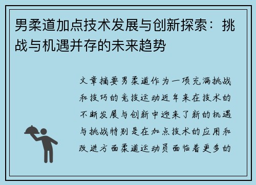 男柔道加点技术发展与创新探索：挑战与机遇并存的未来趋势