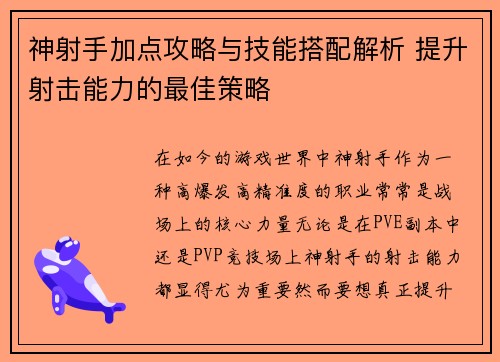 神射手加点攻略与技能搭配解析 提升射击能力的最佳策略 神射手加点攻略与技能搭配解析 提升射击能力的最佳策略
