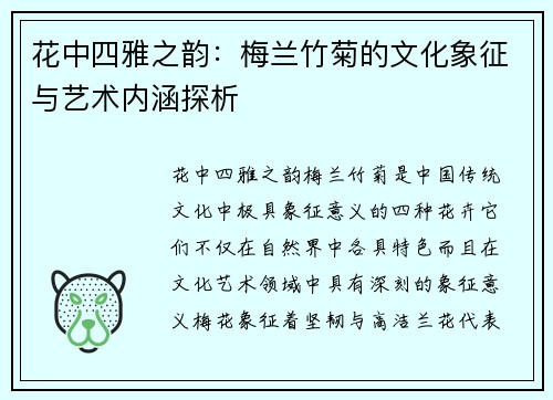 花中四雅之韵:梅兰竹菊的文化象征与艺术内涵探析 花中四雅之韵:梅兰竹菊的文化象征与艺术内涵探析