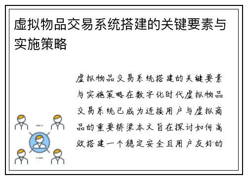 虚拟物品交易系统搭建的关键要素与实施策略