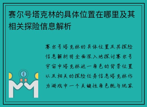 赛尔号塔克林的具体位置在哪里及其相关探险信息解析 赛尔号塔克林的具体位置在哪里及其相关探险信息解析
