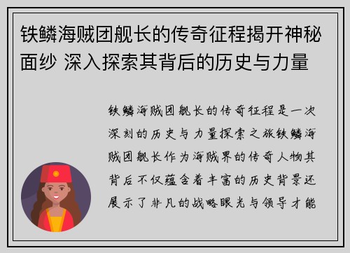 铁鳞海贼团舰长的传奇征程揭开神秘面纱 深入探索其背后的历史与力量 铁鳞海贼团舰长的传奇征程揭开神秘面纱 深入探索其背后的历史与力量