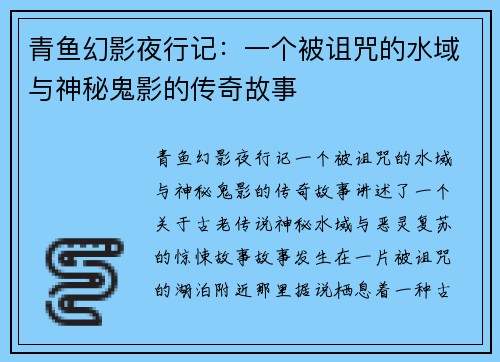 青鱼幻影夜行记:一个被诅咒的水域与神秘鬼影的传奇故事 青鱼幻影夜行记:一个被诅咒的水域与神秘鬼影的传奇故事
