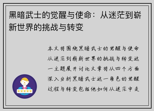 黑暗武士的觉醒与使命:从迷茫到崭新世界的挑战与转变 黑暗武士的觉醒与使命:从迷茫到崭新世界的挑战与转变