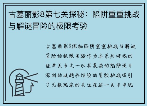 古墓丽影8第七关探秘:陷阱重重挑战与解谜冒险的极限考验 古墓丽影8第七关探秘:陷阱重重挑战与解谜冒险的极限考验