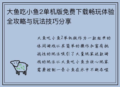 大鱼吃小鱼2单机版免费下载畅玩体验全攻略与玩法技巧分享
