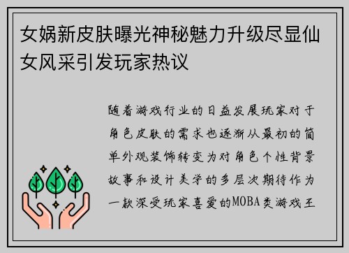女娲新皮肤曝光神秘魅力升级尽显仙女风采引发玩家热议
