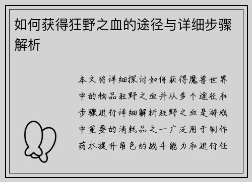 如何获得狂野之血的途径与详细步骤解析 如何获得狂野之血的途径与详细步骤解析