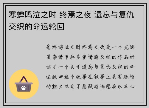 寒蝉鸣泣之时 终焉之夜 遗忘与复仇交织的命运轮回 寒蝉鸣泣之时 终焉之夜 遗忘与复仇交织的命运轮回