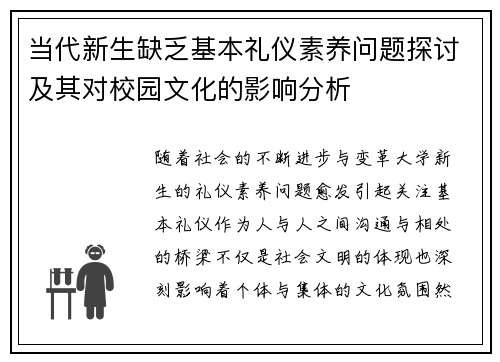 当代新生缺乏基本礼仪素养问题探讨及其对校园文化的影响分析 当代新生缺乏基本礼仪素养问题探讨及其对校园文化的影响分析